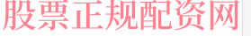 粤友钱配资