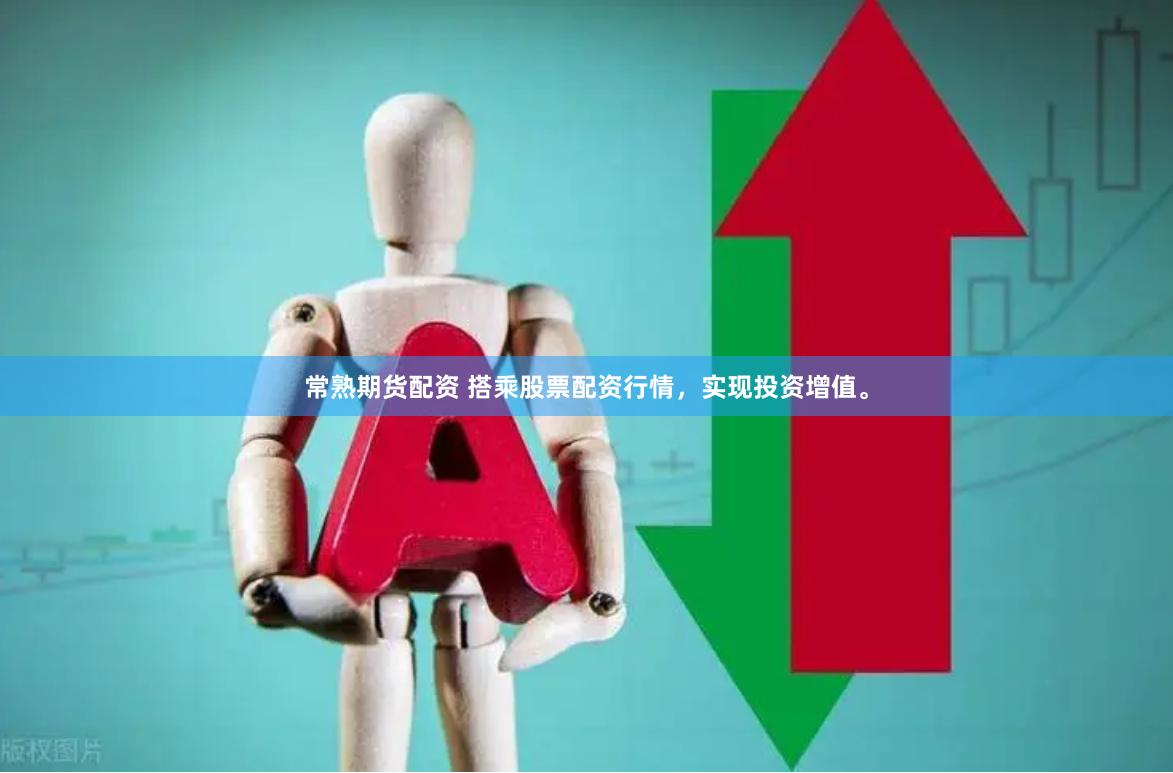 常熟期货配资 搭乘股票配资行情，实现投资增值。