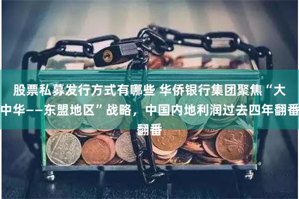股票私募发行方式有哪些 华侨银行集团聚焦“大中华——东盟地区”战略，中国内地利润过去四年翻番