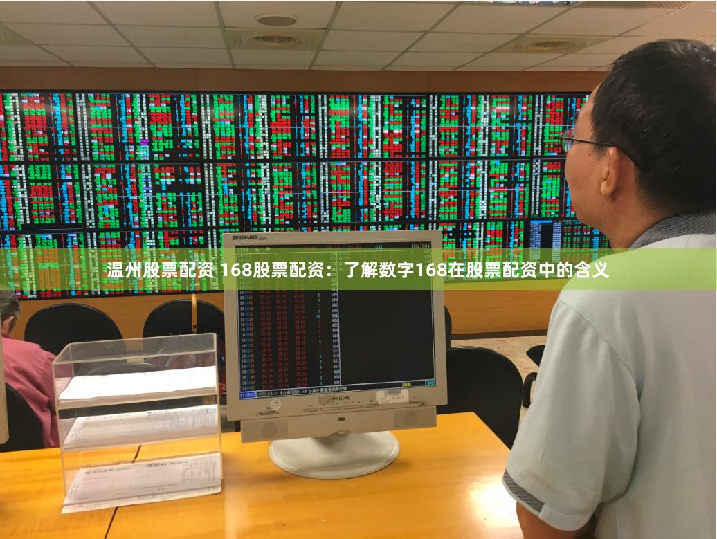温州股票配资 168股票配资：了解数字168在股票配资中的含义