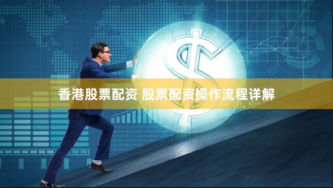 香港股票配资 股票配资操作流程详解
